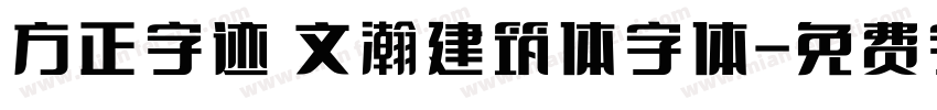 方正字迹 文瀚建筑体字体字体转换